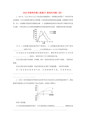 2022年高考生物二輪復(fù)習(xí) 高考長句練（四）