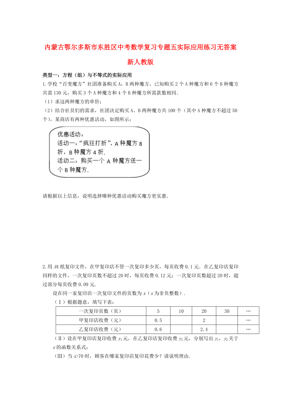 内蒙古鄂尔多斯市东胜区中考数学复习专题五实际应用练习无答案新人教版_第1页