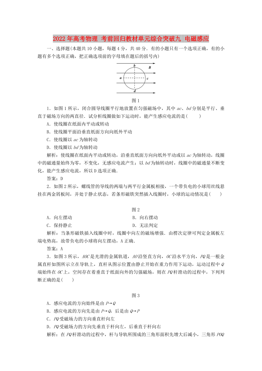 2022年高考物理 考前回归教材单元综合突破九 电磁感应_第1页