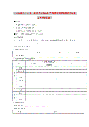 2022年高中生物 第二章 組成細(xì)胞的分子 第四節(jié) 糖類和脂質(zhì)導(dǎo)學(xué)案 新人教版必修1