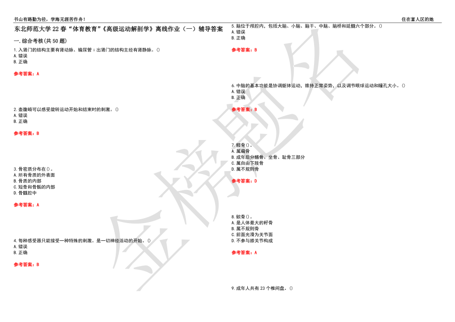 东北师范大学22春“体育教育”《高级运动解剖学》离线作业（一）辅导答案40_第1页