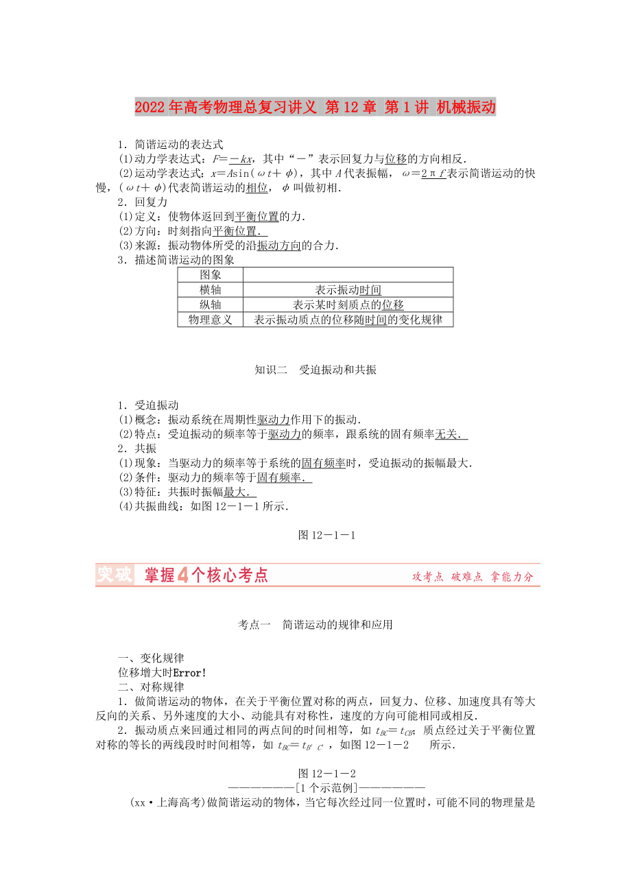 2022年高考物理總復(fù)習(xí)講義 第12章 第1講 機械振動_第1頁