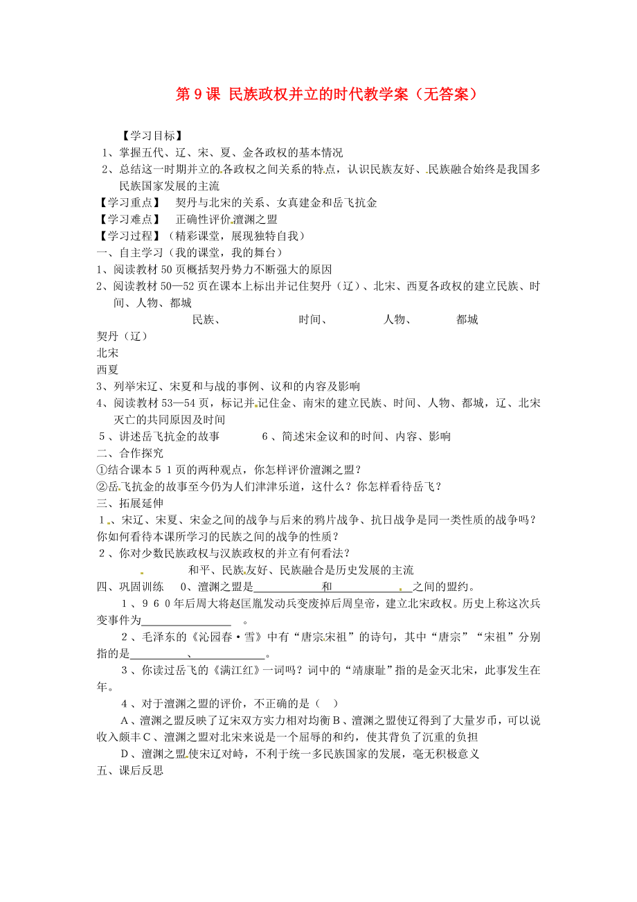 湖北省襄陽四十七中2020學(xué)年七年級(jí)歷史下冊(cè) 第9課 民族政權(quán)并立的時(shí)代教學(xué)案（無答案） 新人教版_第1頁