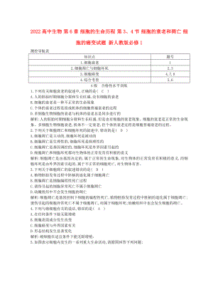 2022高中生物 第6章 細(xì)胞的生命歷程 第3、4節(jié) 細(xì)胞的衰老和凋亡 細(xì)胞的癌變試題 新人教版必修1