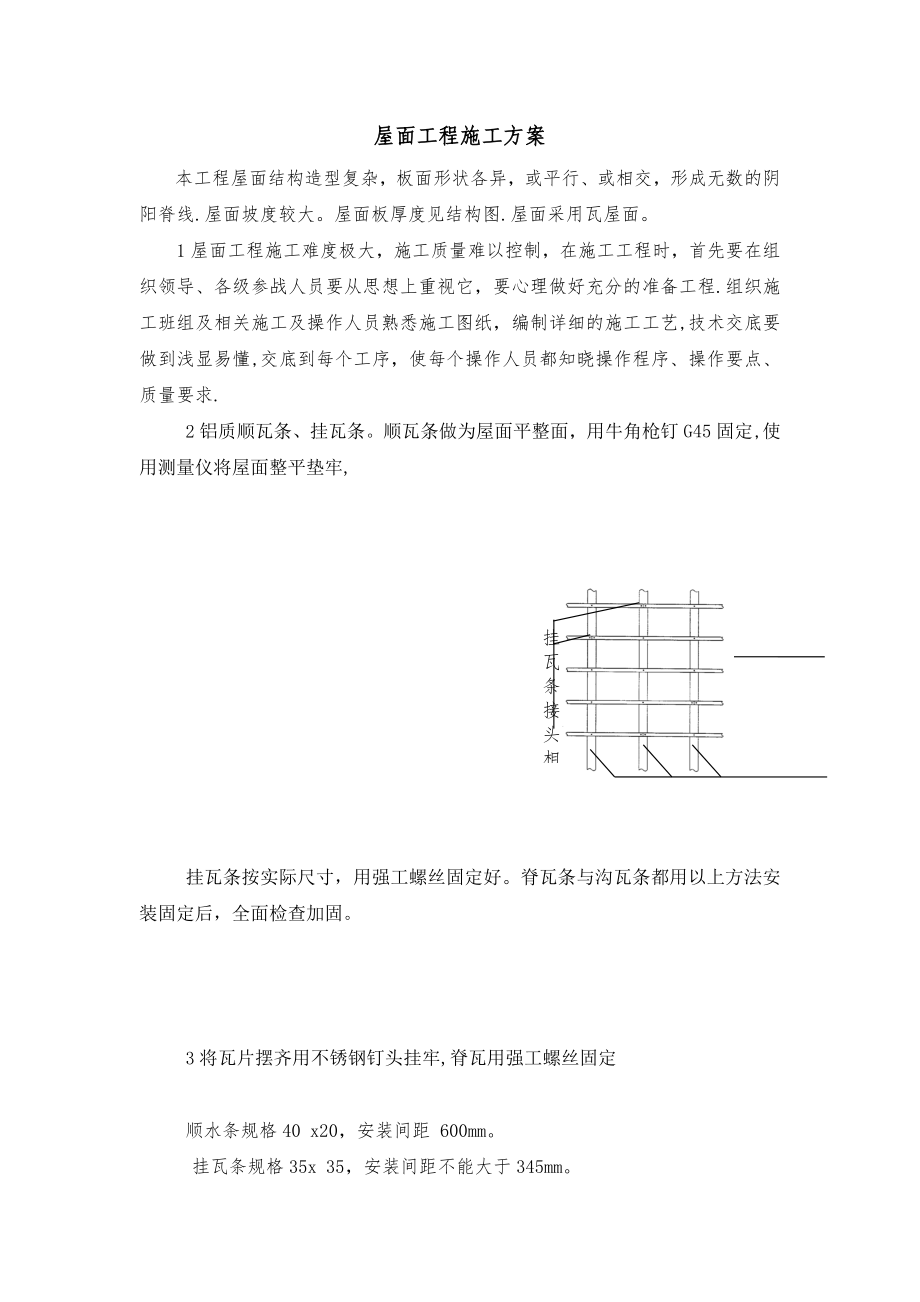 整理版施工方案屋面瓦施工方案86960_第1页