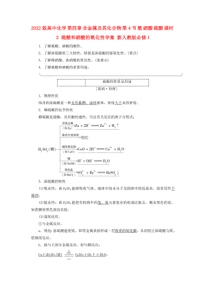 2022版高中化學(xué) 第四章 非金屬及其化合物 第4節(jié) 氨 硝酸 硫酸 課時(shí)2 硫酸和硝酸的氧化性學(xué)案 新人教版必修1