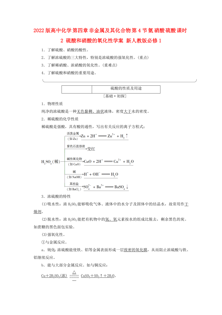 2022版高中化學(xué) 第四章 非金屬及其化合物 第4節(jié) 氨 硝酸 硫酸 課時(shí)2 硫酸和硝酸的氧化性學(xué)案 新人教版必修1_第1頁(yè)