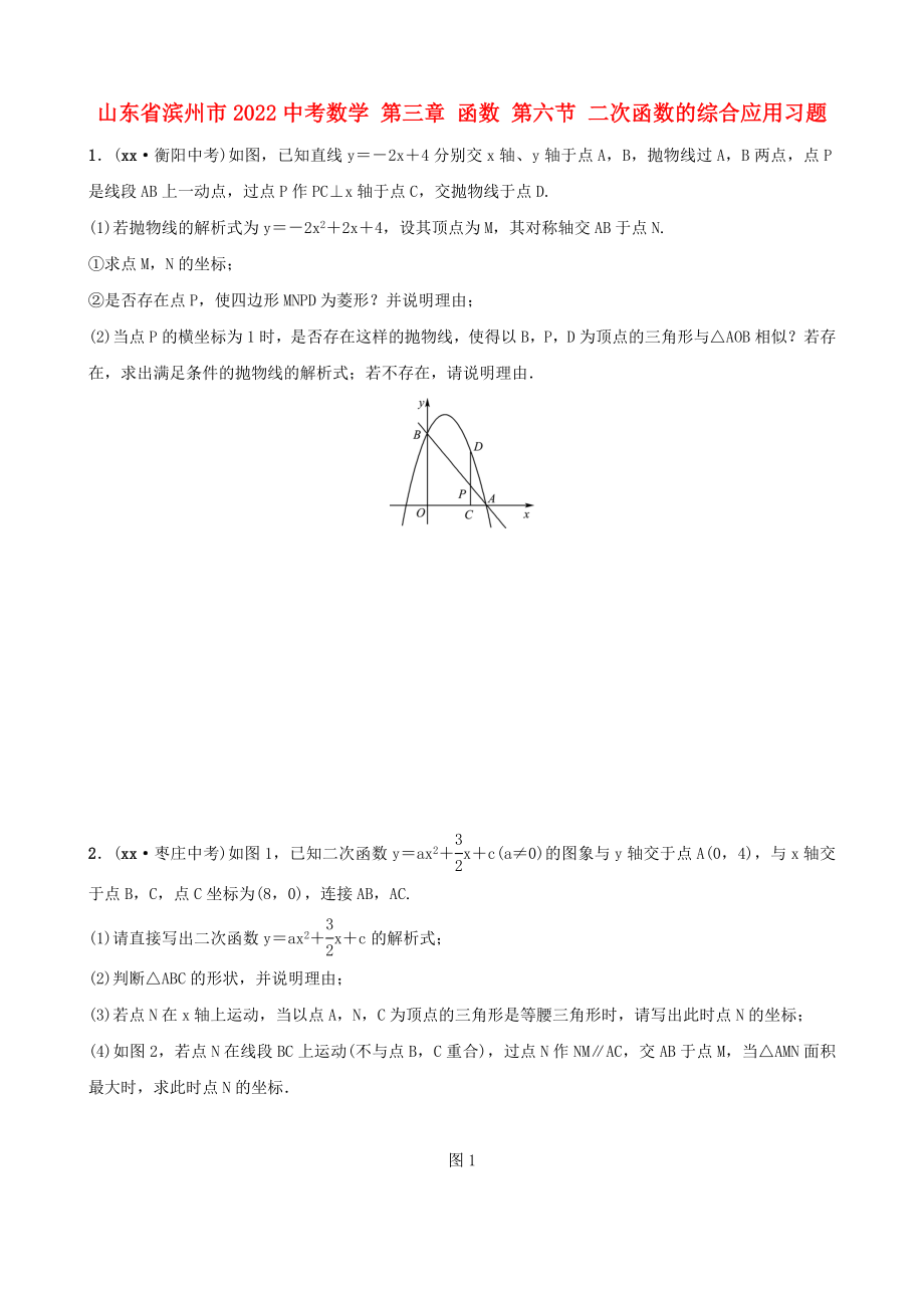 山東省濱州市2022中考數(shù)學(xué) 第三章 函數(shù) 第六節(jié) 二次函數(shù)的綜合應(yīng)用習(xí)題_第1頁