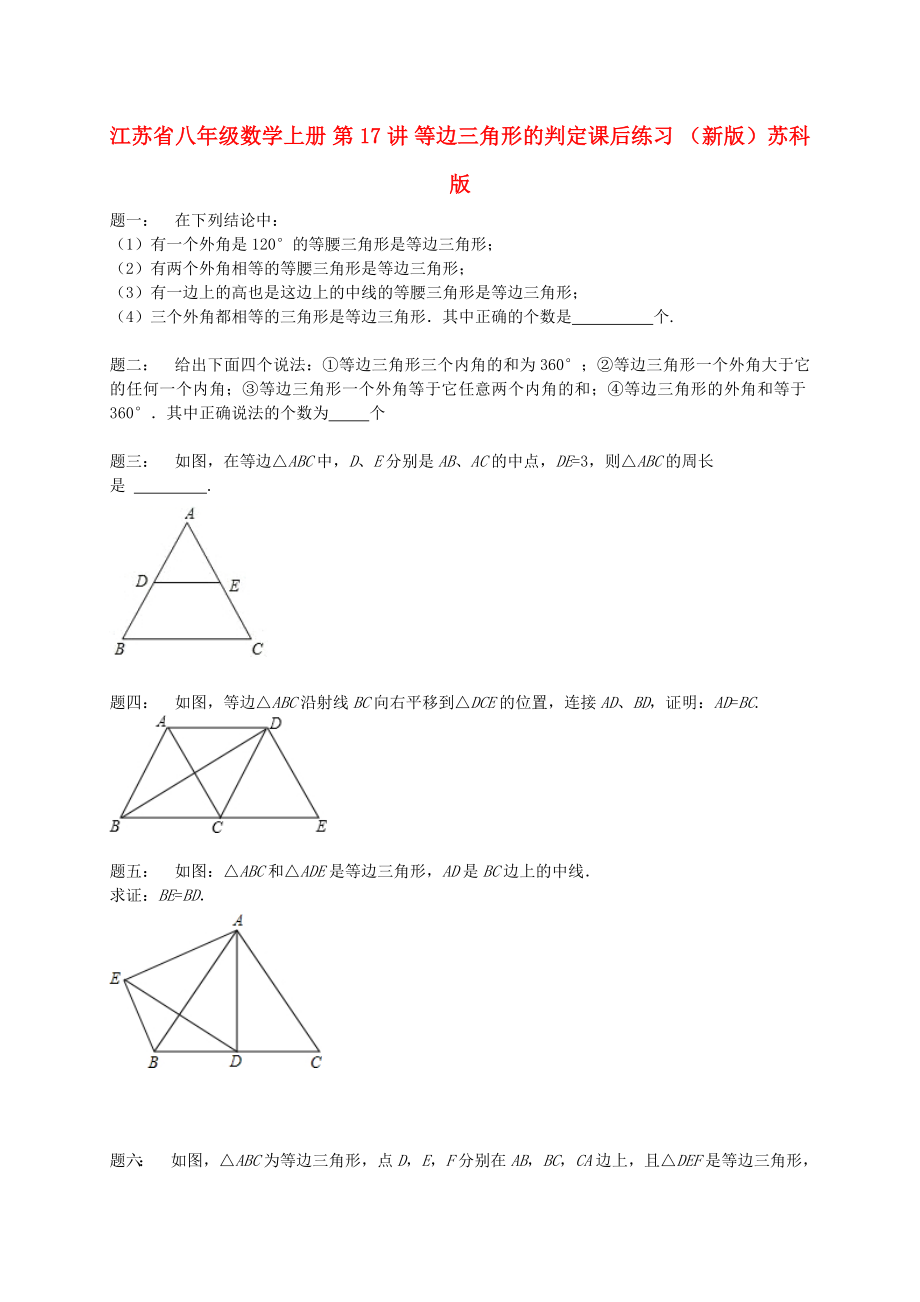 江苏省八年级数学上册 第17讲 等边三角形的判定课后练习 （新版）苏科版_第1页