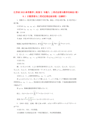 江苏省2022高考数学二轮复习 专题八 二项式定理与数学归纳法（理）8.1 计数原理与二项式定理达标训练（含解析）