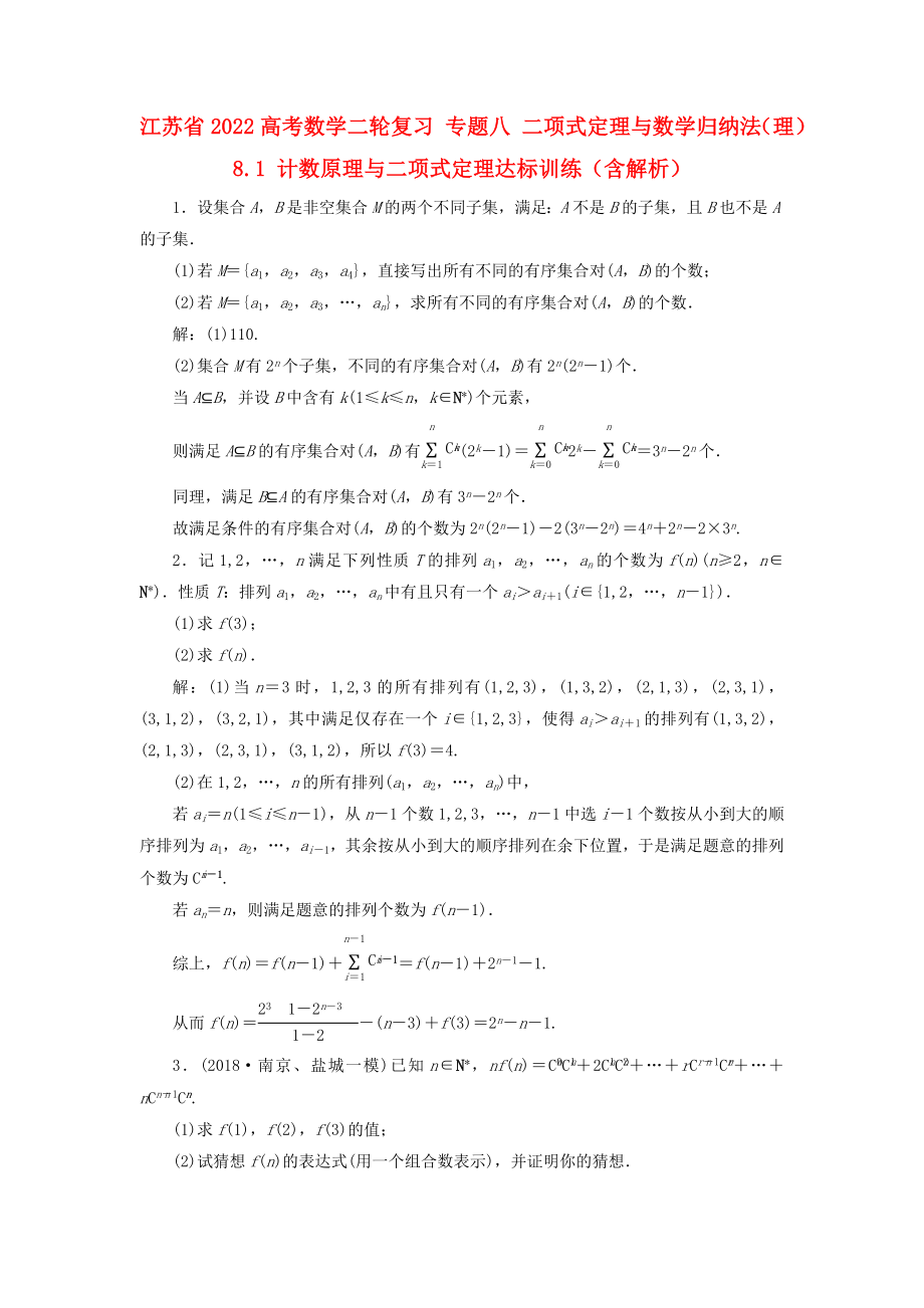 江蘇省2022高考數(shù)學二輪復習 專題八 二項式定理與數(shù)學歸納法（理）8.1 計數(shù)原理與二項式定理達標訓練（含解析）_第1頁