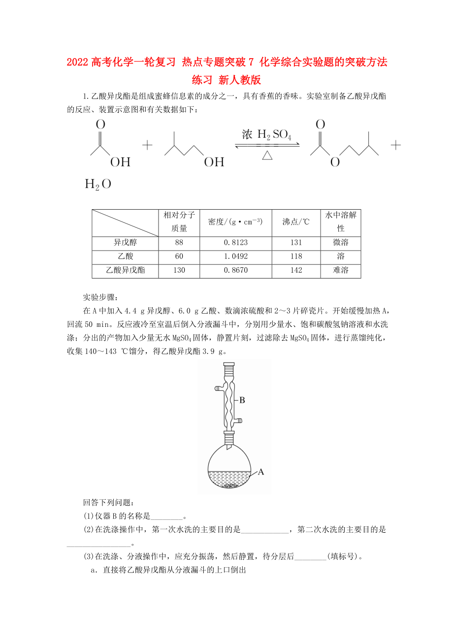 2022高考化學(xué)一輪復(fù)習(xí) 熱點(diǎn)專題突破7 化學(xué)綜合實(shí)驗(yàn)題的突破方法練習(xí) 新人教版_第1頁