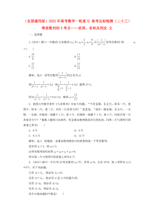 （全國通用版）2022年高考數(shù)學一輪復(fù)習 高考達標檢測（二十三）等差數(shù)列的3考點——求項、求和及判定 文