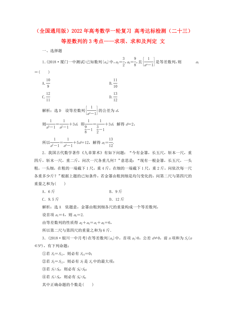 （全國通用版）2022年高考數(shù)學(xué)一輪復(fù)習(xí) 高考達(dá)標(biāo)檢測（二十三）等差數(shù)列的3考點(diǎn)——求項(xiàng)、求和及判定 文_第1頁