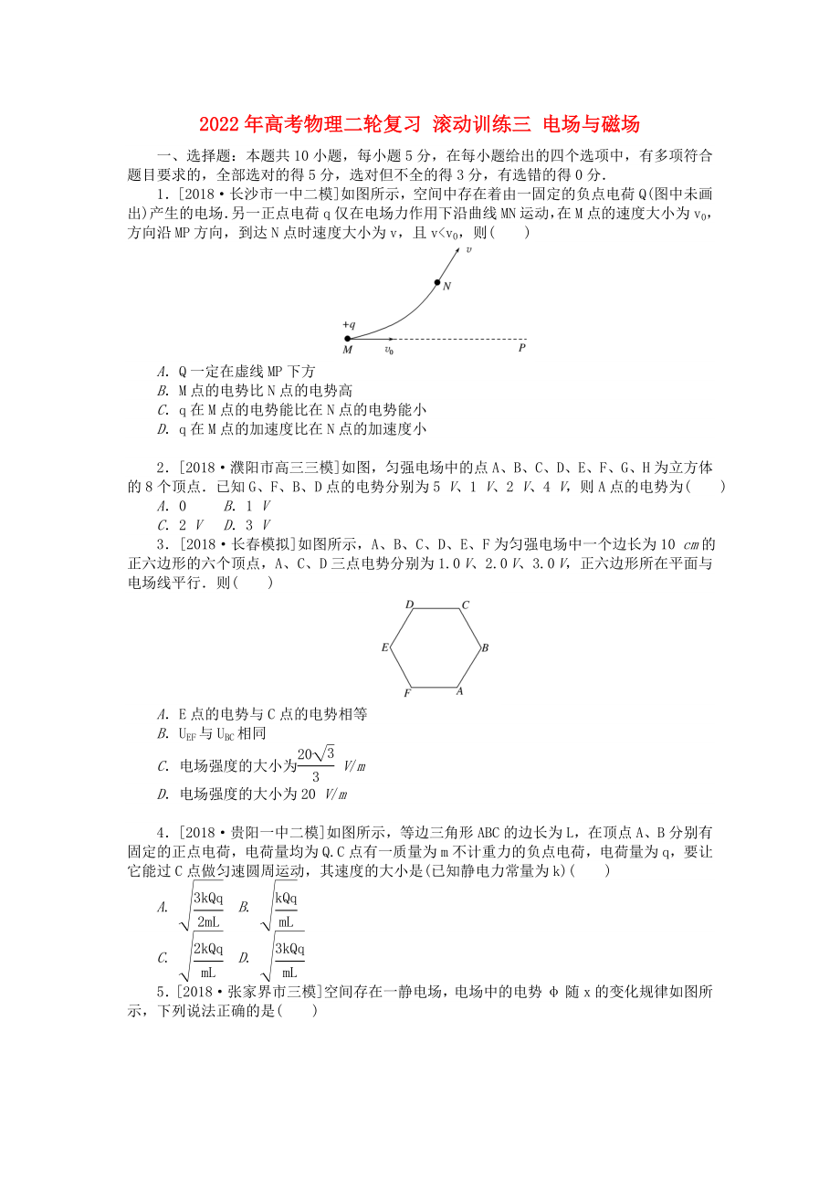 2022年高考物理二輪復(fù)習(xí) 滾動訓(xùn)練三 電場與磁場_第1頁