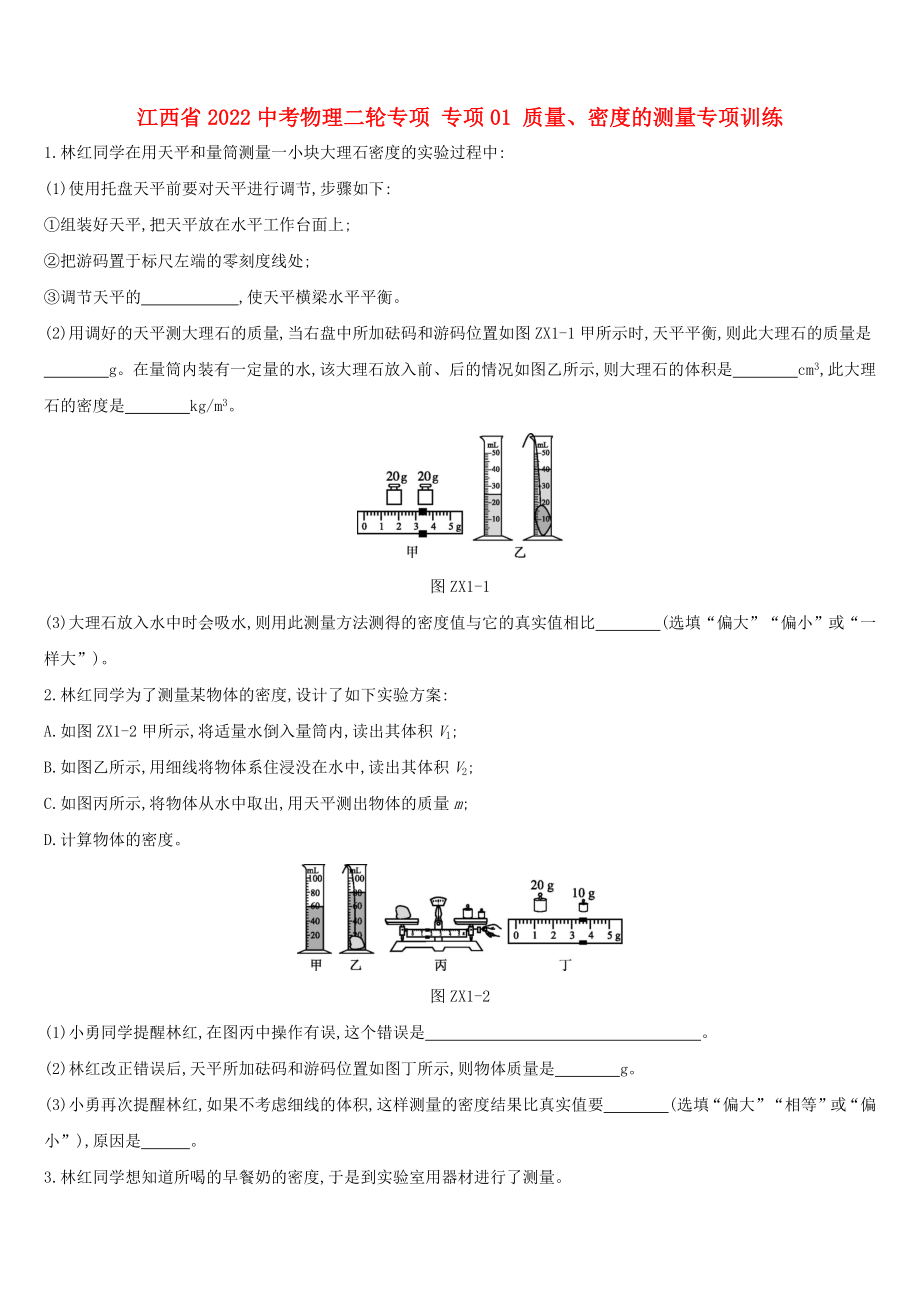 江西省2022中考物理二輪專(zhuān)項(xiàng) 專(zhuān)項(xiàng)01 質(zhì)量、密度的測(cè)量專(zhuān)項(xiàng)訓(xùn)練_第1頁(yè)