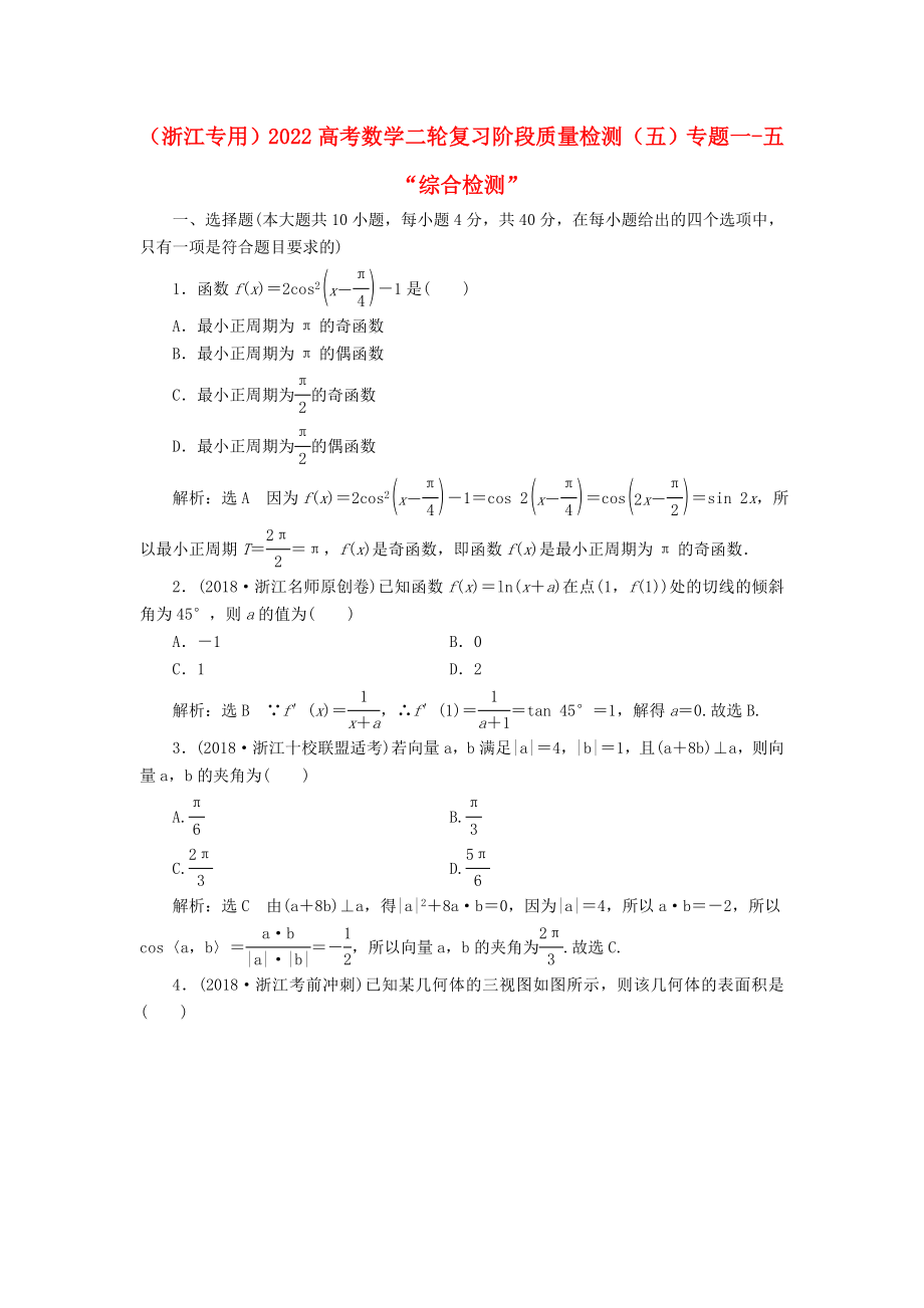 （浙江專用）2022高考數(shù)學(xué)二輪復(fù)習(xí) 階段質(zhì)量檢測(cè)（五）專題一-五“綜合檢測(cè)”_第1頁(yè)