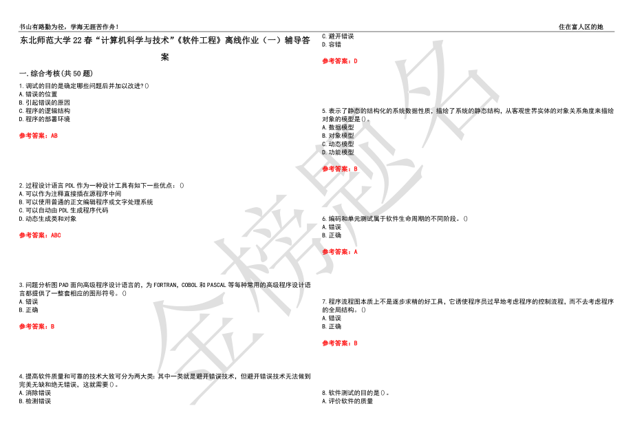 东北师范大学22春“计算机科学与技术”《软件工程》离线作业（一）辅导答案22_第1页