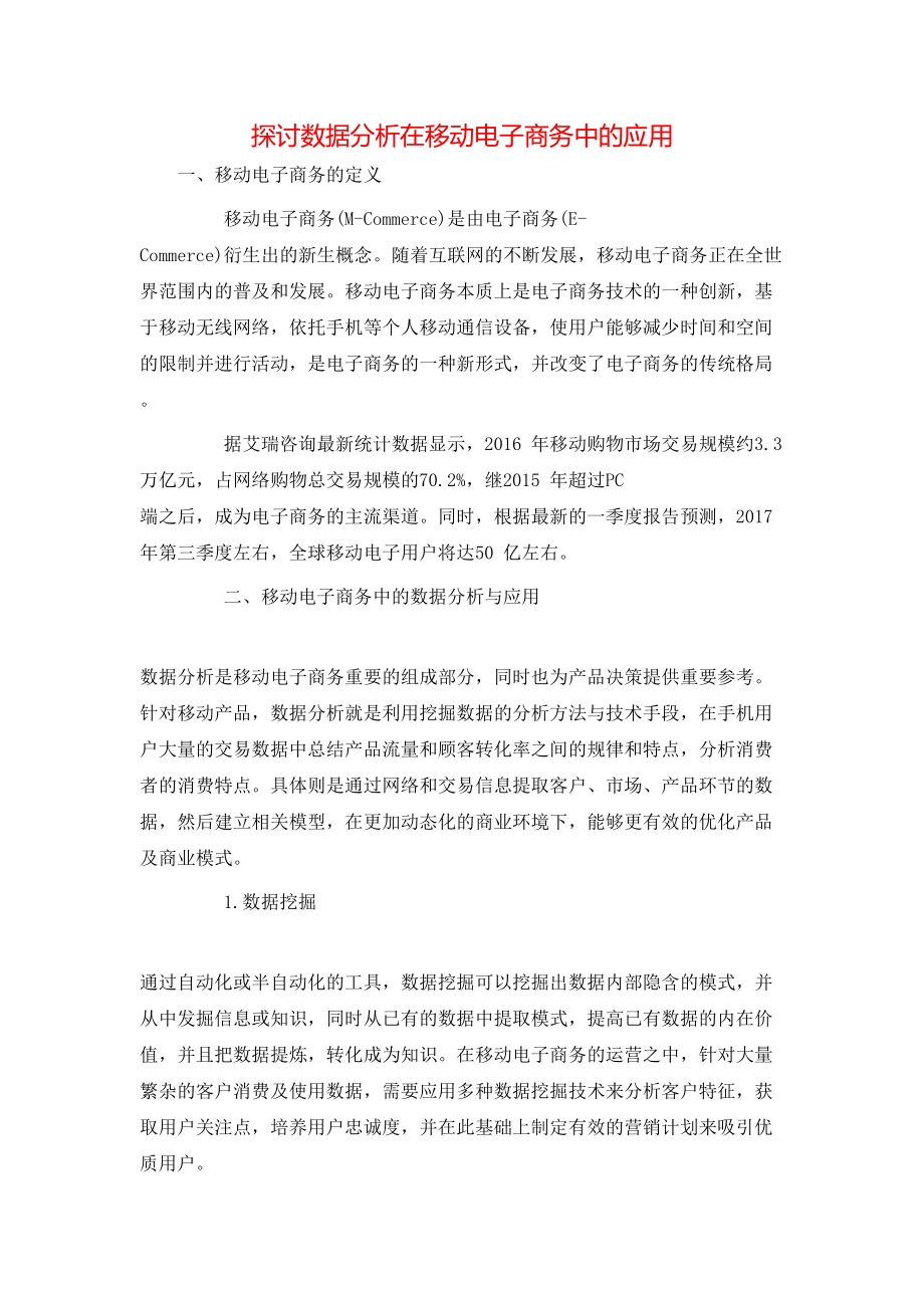 探讨数据分析在移动电子商务中的应用_第1页