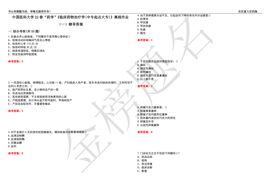 中国医科大学22春“药学”《临床药物治疗学(中专起点大专)》离线作业（一）辅导答案12_第1页