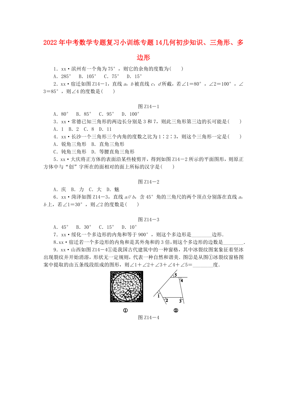 2022年中考數(shù)學(xué)專題復(fù)習(xí)小訓(xùn)練 專題14 幾何初步知識、三角形、多邊形_第1頁