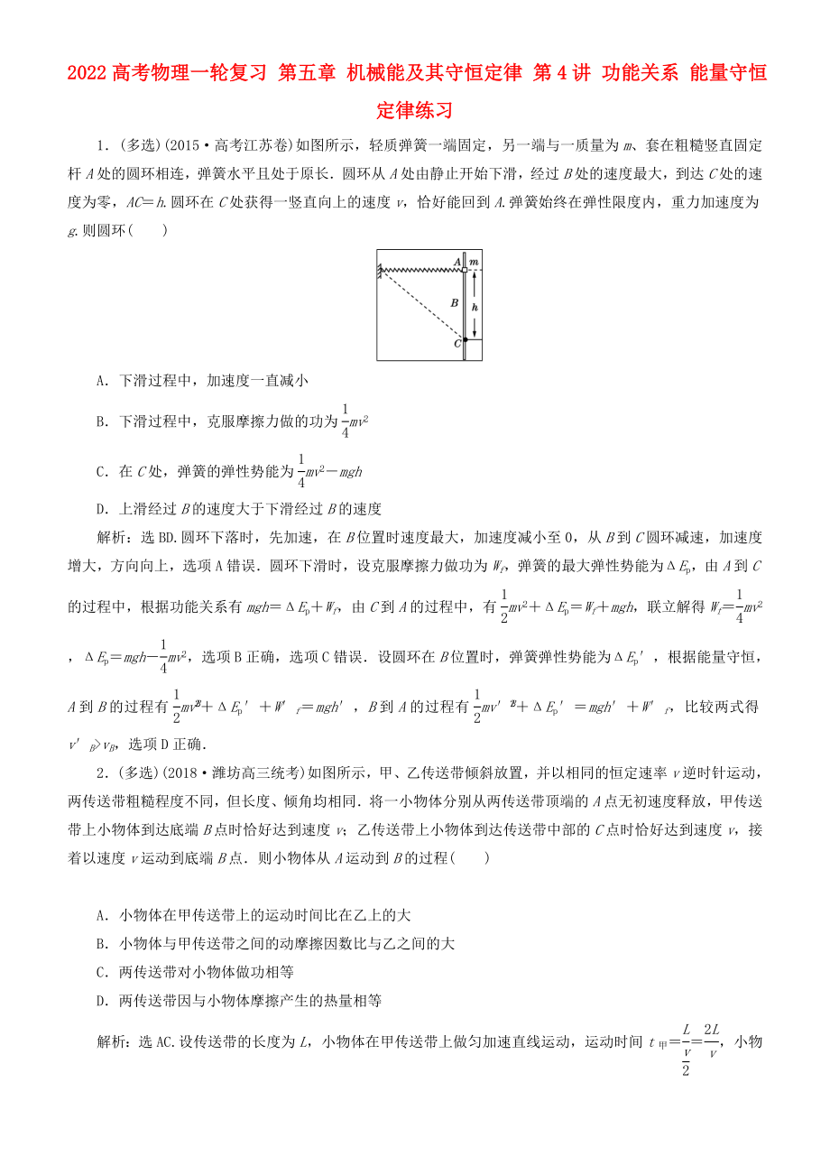 2022高考物理一輪復(fù)習(xí) 第五章 機(jī)械能及其守恒定律 第4講 功能關(guān)系 能量守恒定律練習(xí)_第1頁