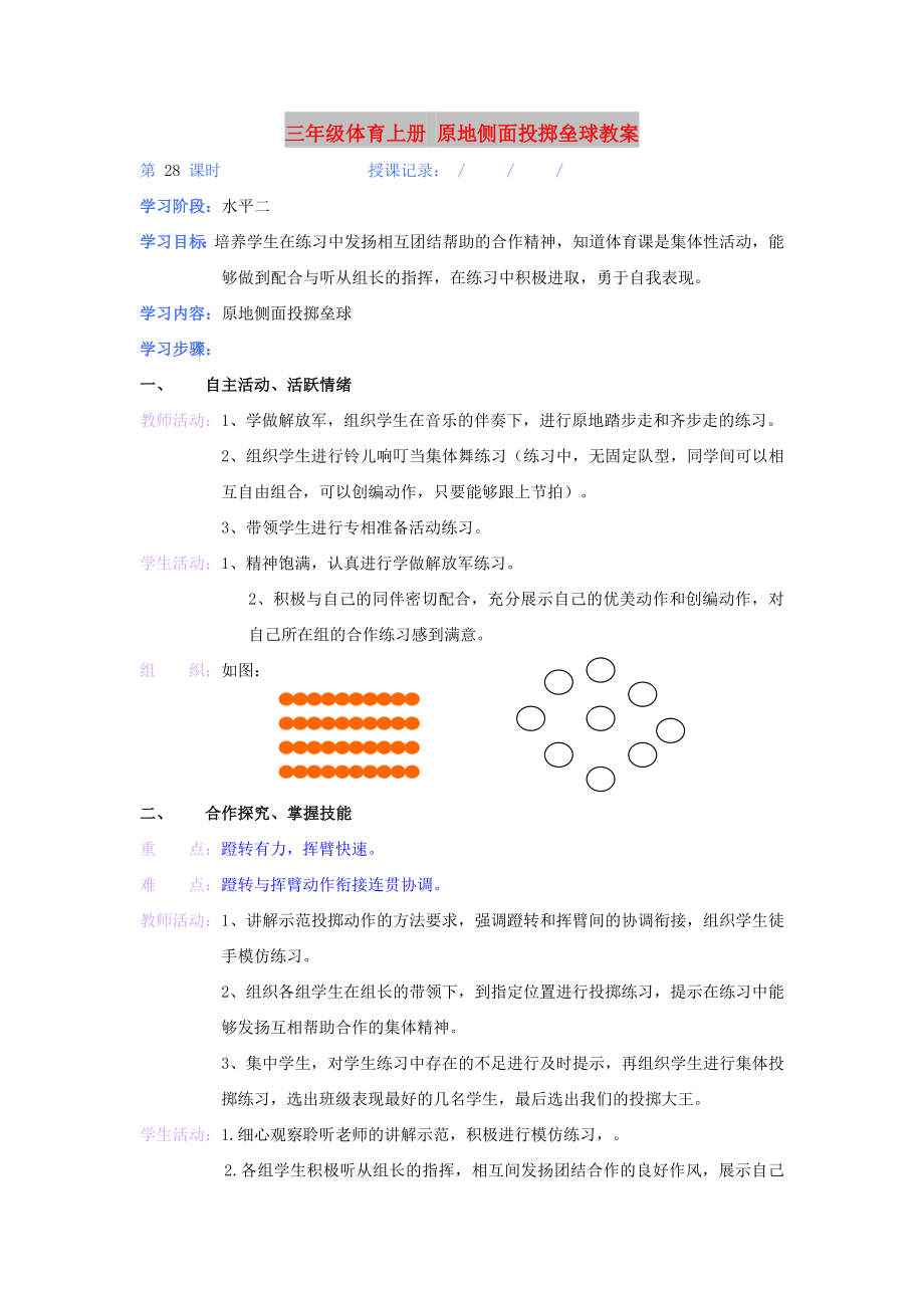 三年级体育上册 原地侧面投掷垒球教案_第1页