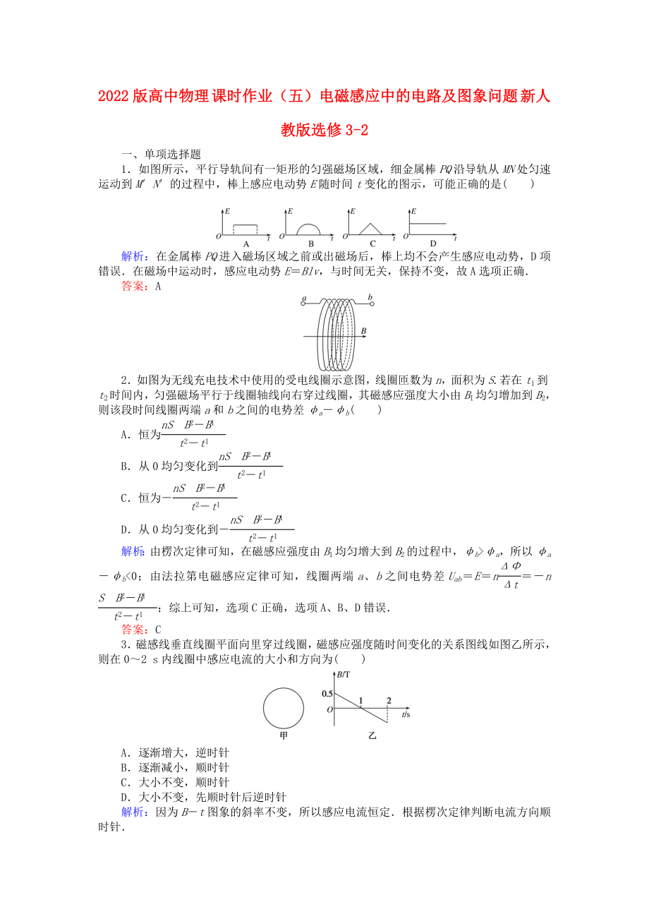 2022版高中物理 課時作業(yè)（五）電磁感應中的電路及圖象問題 新人教版選修3-2_第1頁