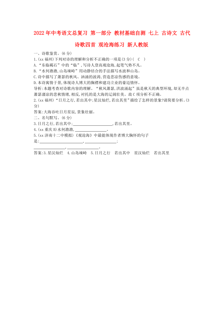 2022年中考語文總復習 第一部分 教材基礎自測 七上 古詩文 古代詩歌四首 觀滄海練習 新人教版_第1頁