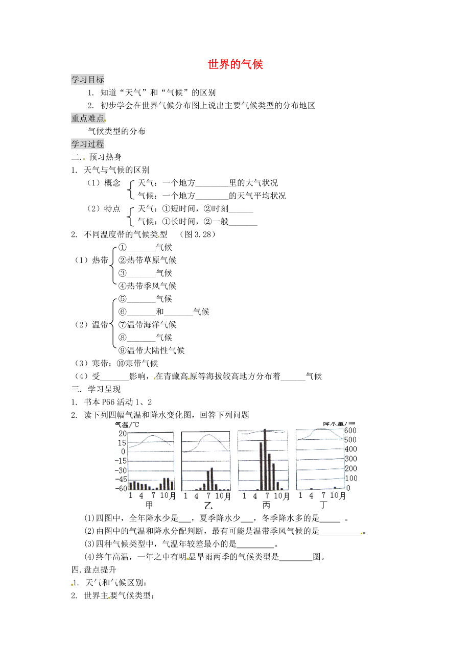 重慶市涪陵第九中學(xué)七年級(jí)地理上冊(cè) 3.4 世界的氣候?qū)W案1（無(wú)答案）（新版）新人教版_第1頁(yè)