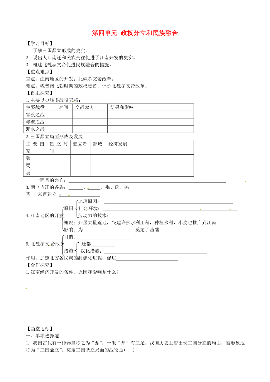 山東省平邑曾子學(xué)校七年級歷史上冊 第四單元 政權(quán)分立和民族融合學(xué)案（無答案） 新人教版_第1頁