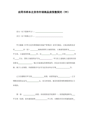 合同书样本北京市外销商品房预售契约(99)