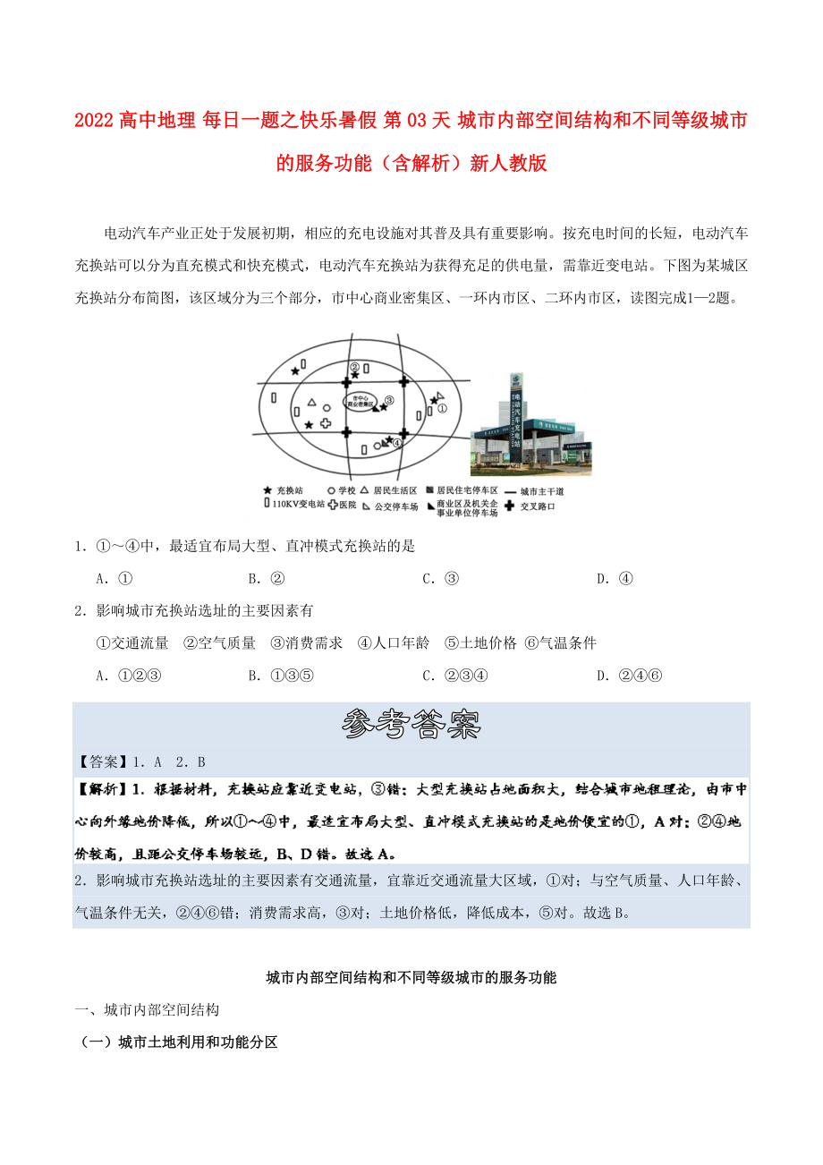 2022高中地理 每日一題之快樂(lè)暑假 第03天 城市內(nèi)部空間結(jié)構(gòu)和不同等級(jí)城市的服務(wù)功能（含解析）新人教版_第1頁(yè)