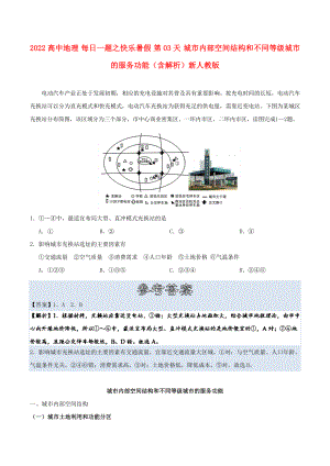 2022高中地理 每日一題之快樂暑假 第03天 城市內(nèi)部空間結(jié)構(gòu)和不同等級城市的服務(wù)功能（含解析）新人教版