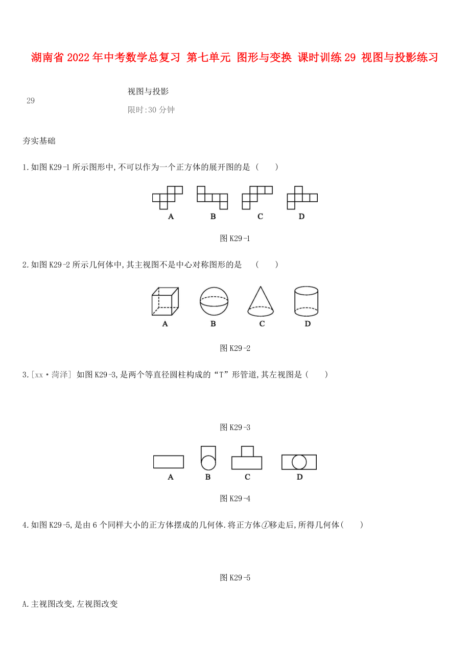 湖南省2022年中考数学总复习 第七单元 图形与变换 课时训练29 视图与投影练习_第1页