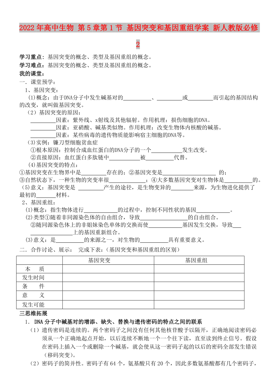 2022年高中生物 第5章第1節(jié) 基因突變和基因重組學(xué)案 新人教版必修2_第1頁