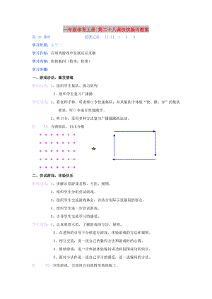 一年級(jí)體育上冊(cè) 第二十八課快快躲閃教案