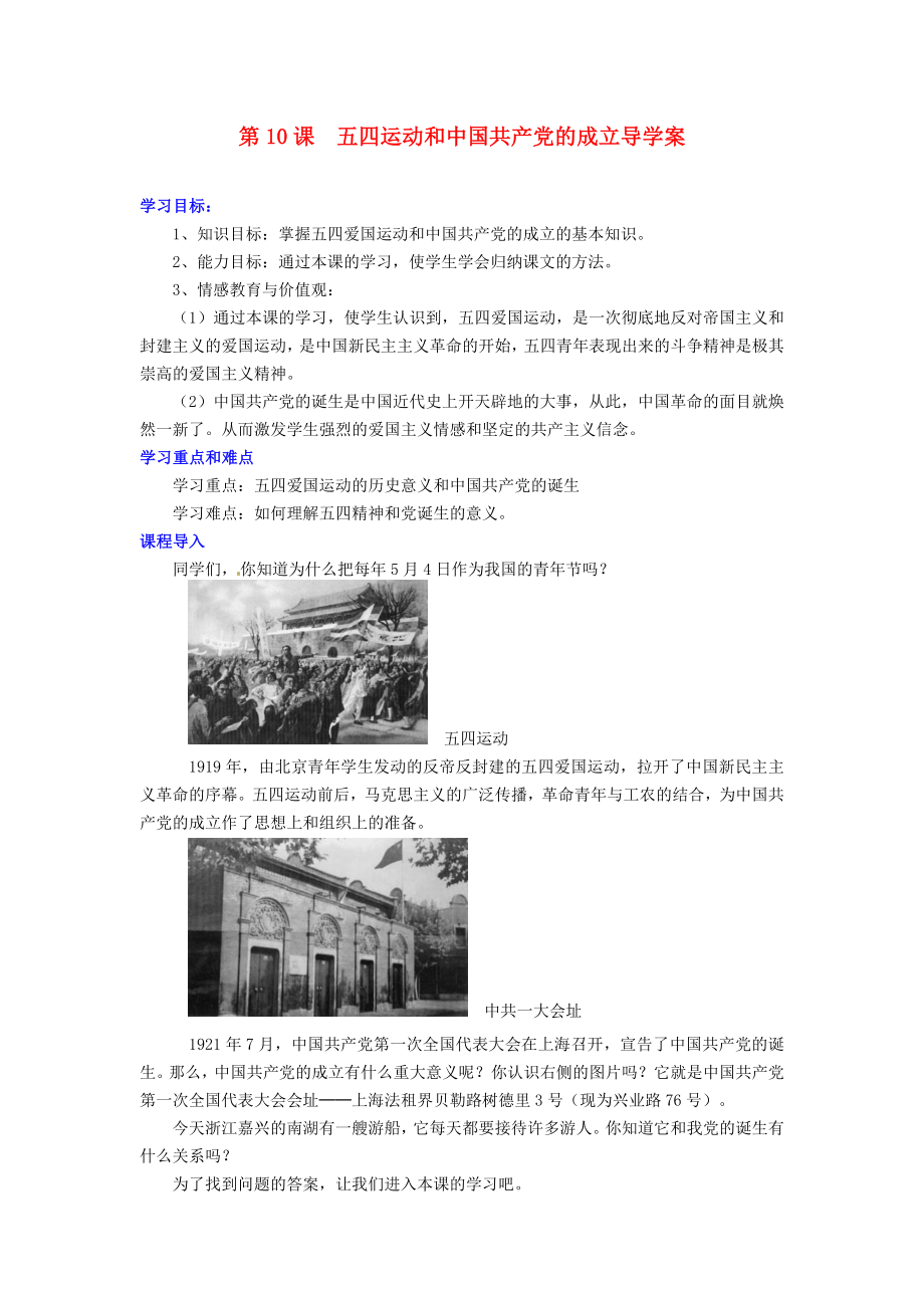 河北省承德縣三溝初級中學(xué)八年級歷史上冊 第10課 五四運(yùn)動和中國共產(chǎn)黨的成立導(dǎo)學(xué)案（無答案） 新人教版_第1頁