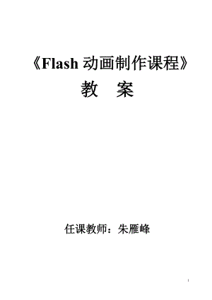 Flash动画制作教案资料