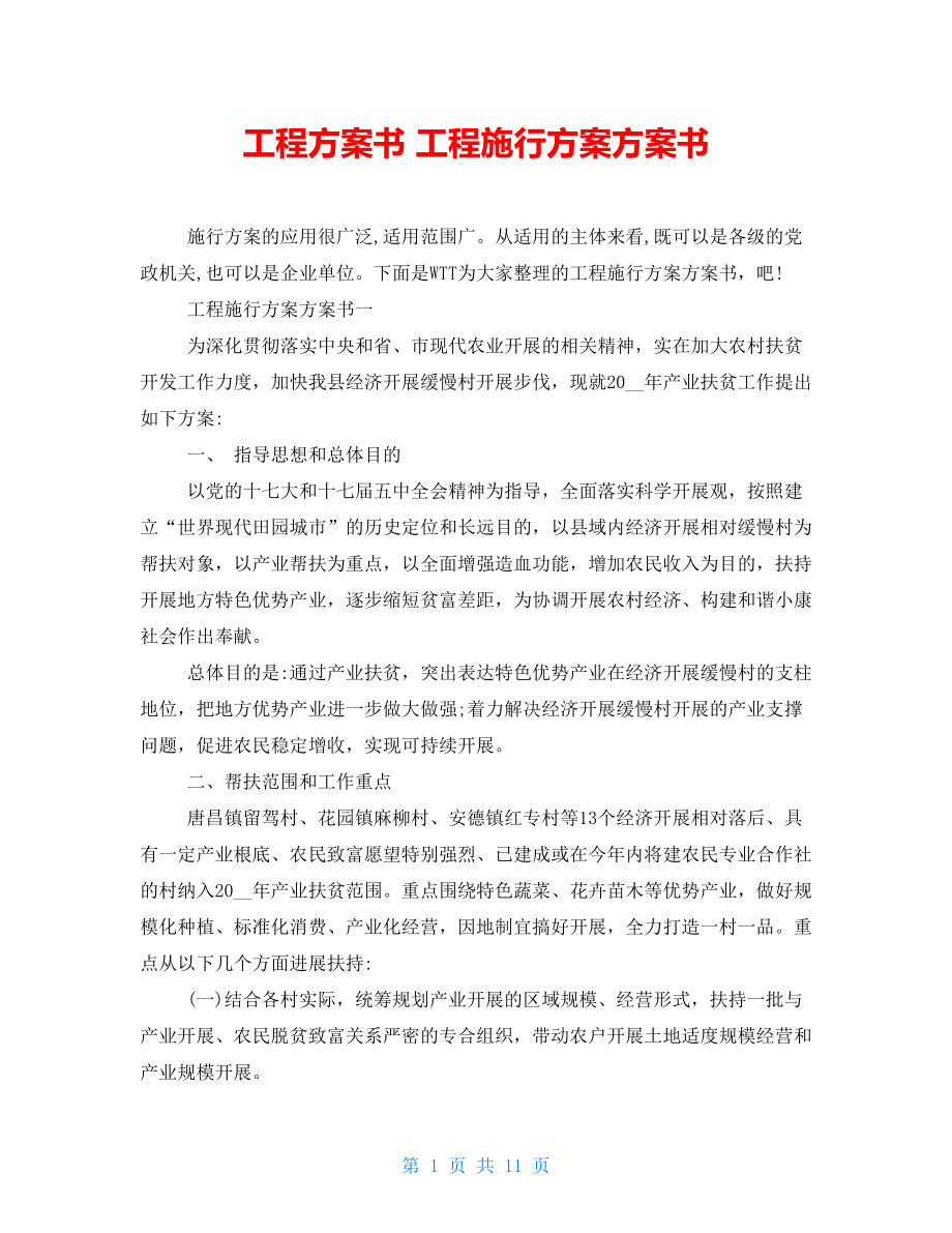 項(xiàng)目計(jì)劃書 項(xiàng)目實(shí)施方案計(jì)劃書_第1頁