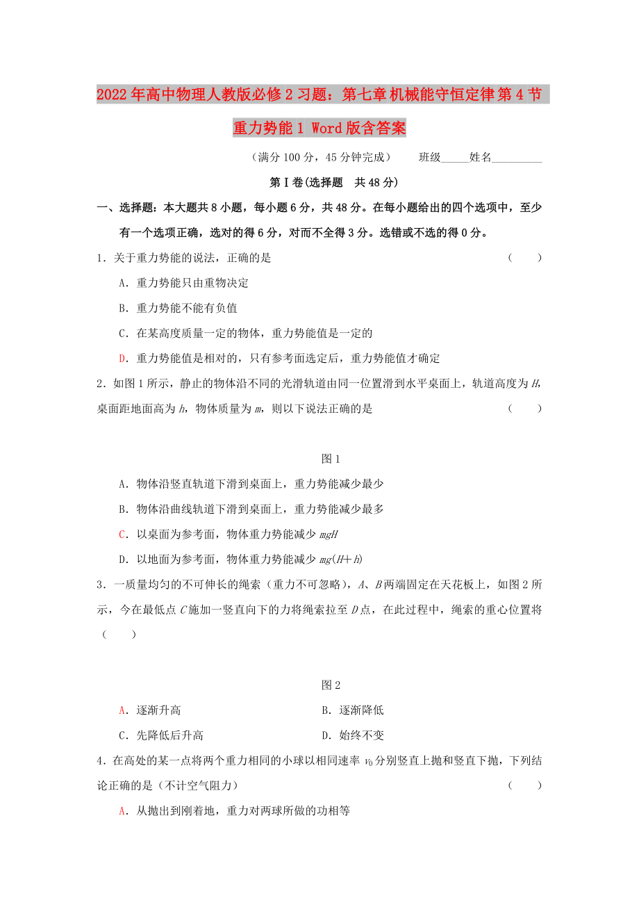 2022年高中物理人教版必修2習(xí)題：第七章 機(jī)械能守恒定律 第4節(jié) 重力勢(shì)能1 Word版含答案_第1頁(yè)