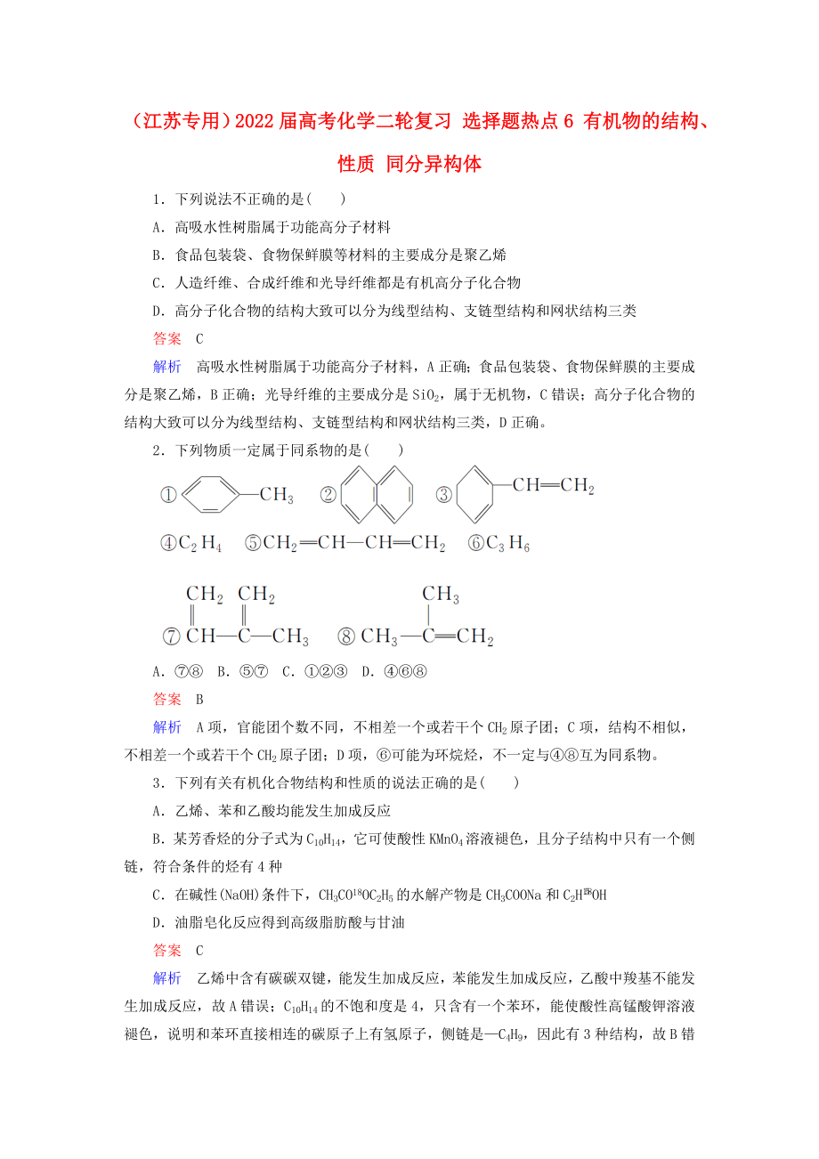 （江蘇專用）2022屆高考化學二輪復習 選擇題熱點6 有機物的結構、性質 同分異構體_第1頁