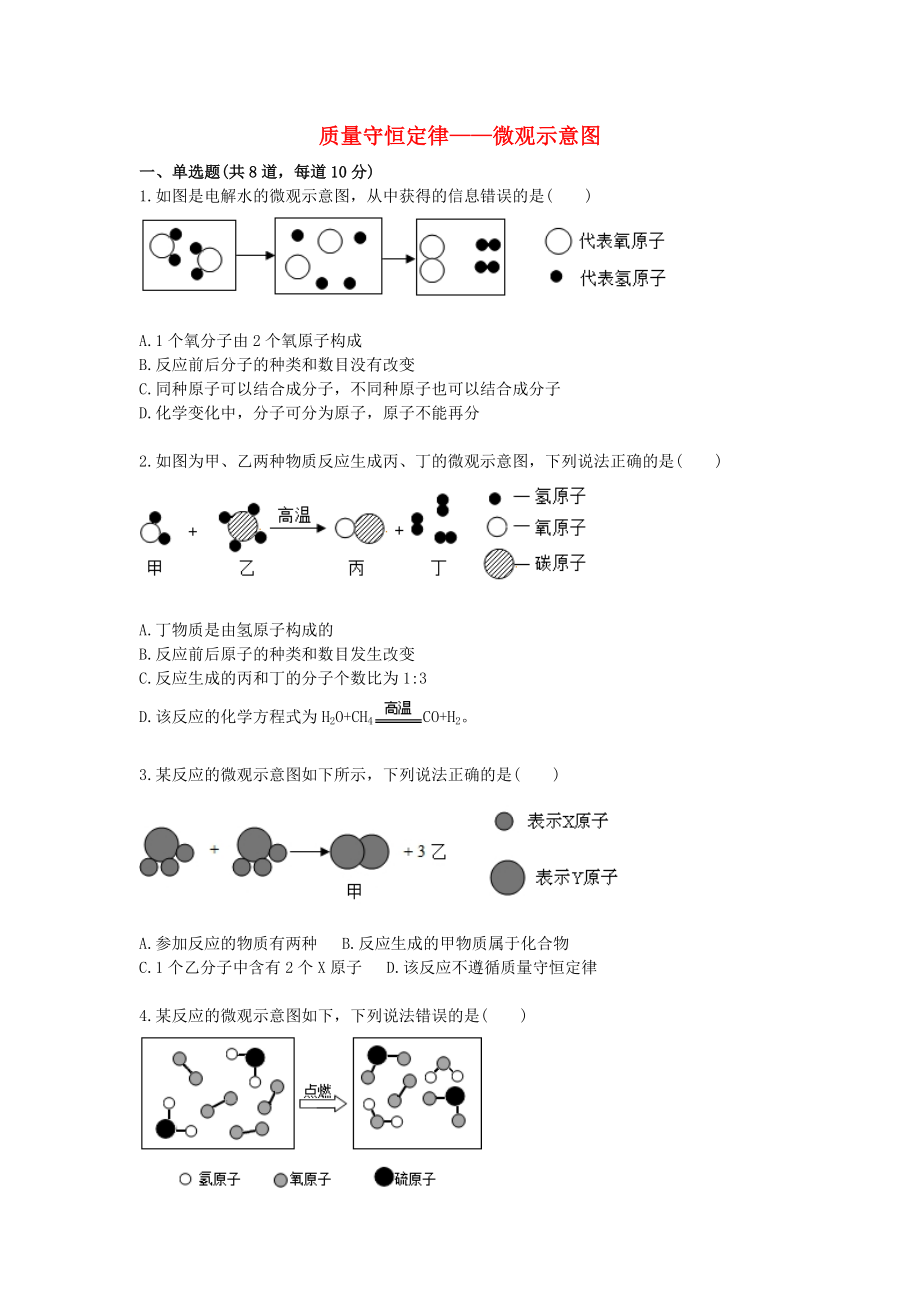 2020九年級(jí)化學(xué)上冊(cè) 綜合訓(xùn)練 質(zhì)量守恒定律2020微觀示意圖天天練（無答案）（新版）新人教版_第1頁