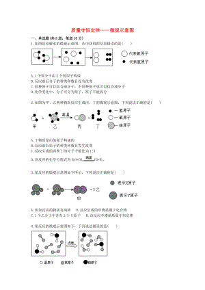 2020九年級化學(xué)上冊 綜合訓(xùn)練 質(zhì)量守恒定律2020微觀示意圖天天練（無答案）（新版）新人教版