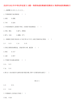 北京市2022年中考化學(xué)總復(fù)習(xí) 主題一 物質(zhì)構(gòu)成的奧秘階段測(cè)試01 物質(zhì)構(gòu)成的奧秘練習(xí)