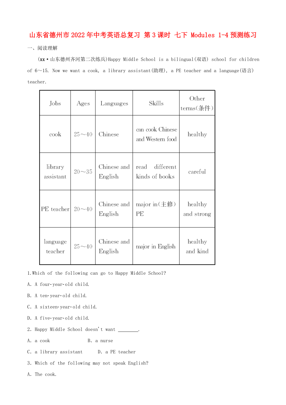 山东省德州市2022年中考英语总复习 第3课时 七下 Modules 1-4预测练习_第1页