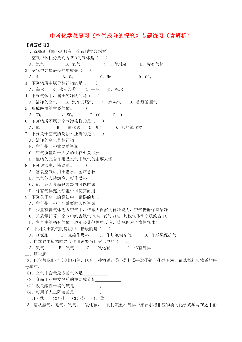 中考化学总复习《空气成分的探究》专题练习（含解析）_第1页