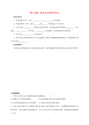 吉林省通榆縣八年級(jí)歷史下冊(cè) 第15課 獨(dú)立自主的和平外交學(xué)案（無答案） 新人教版（通用）