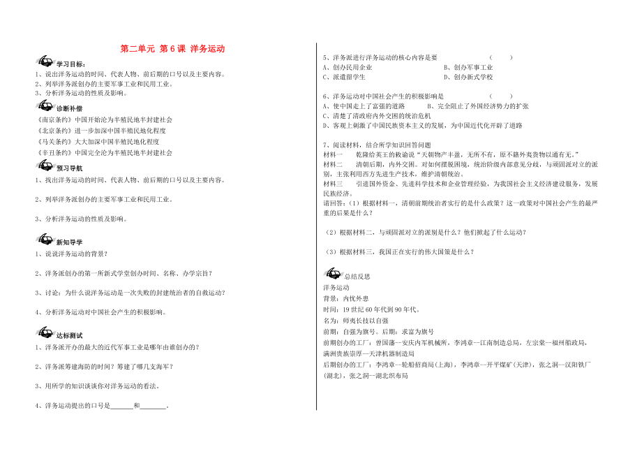 2020學年八年級歷史上冊 第二單元 近代化的探索 第6課 洋務(wù)運動導(dǎo)學案（無答案） 新人教版_第1頁