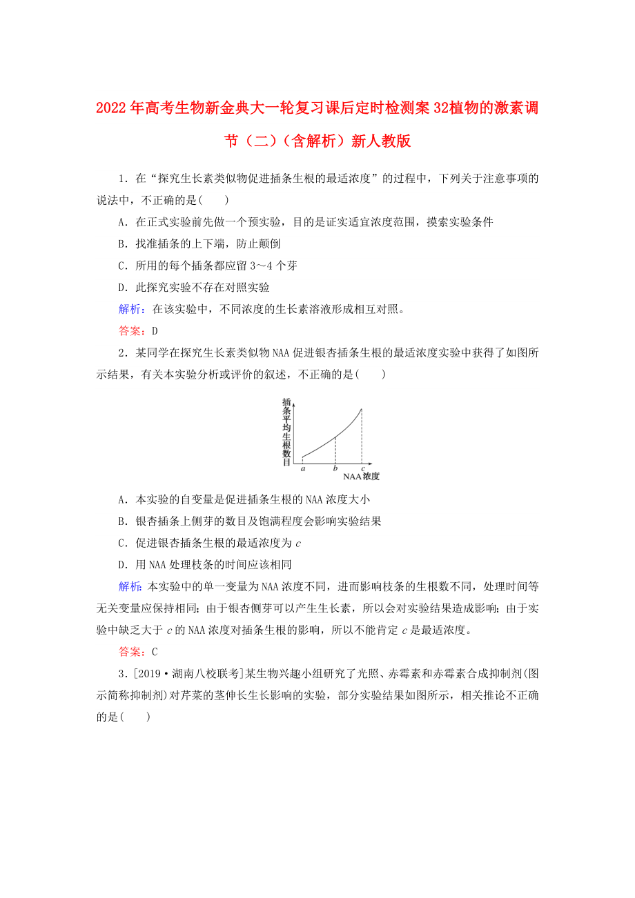 2022年高考生物新金典大一轮复习 课后定时检测案32 植物的激素调节（二）（含解析）新人教版_第1页